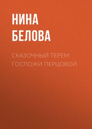 обложка книги Сказочный терем госпожи Перцовой автора Нина Белова