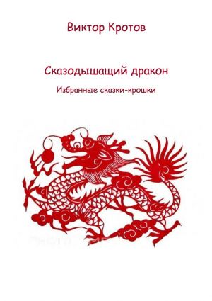 обложка книги Сказодышащий дракон. Избранные сказки-крошки автора Виктор Кротов