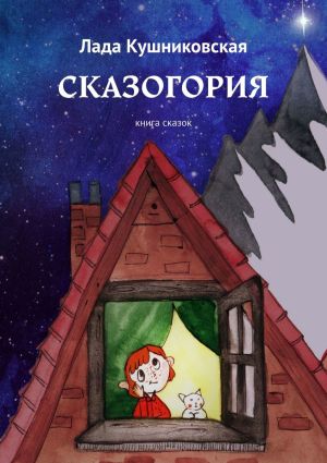 обложка книги Сказогория. Книга сказок автора Лада Кушниковская