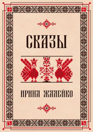 обложка книги Сказы автора Ирина Жалейко