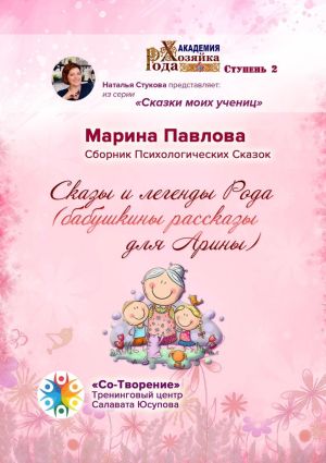 обложка книги Сказы и легенды Рода (бабушкины рассказы для Арины). Сборник Психологических Сказок автора Марина Павлова