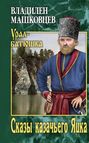 обложка книги Сказы казачьего Яика автора Владилен Машковцев