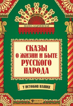 обложка книги Сказы о жизни и быте русского народа автора Жанна Андриевская