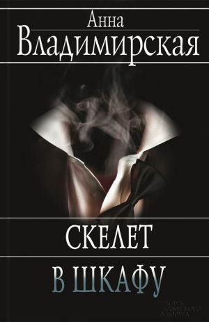 обложка книги Скелет в шкафу автора Анна Владимирская