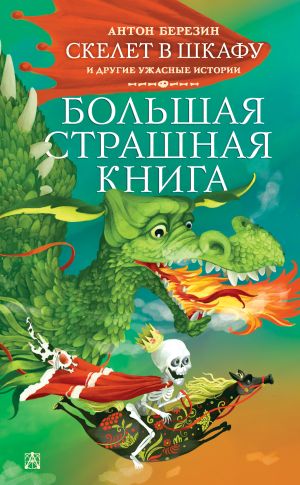 обложка книги Скелет в шкафу и другие ужасные истории автора Антон Березин