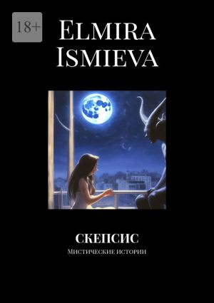 обложка книги Скепсис автора Elmira Ismieva