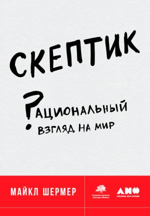 обложка книги Скептик: Рациональный взгляд на мир автора Майкл Шермер