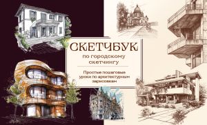 обложка книги Скетчбук по городскому скетчингу. Простые пошаговые уроки по архитектурным зарисовкам автора Анна Николаева