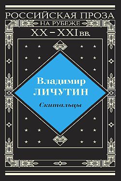 обложка книги Скитальцы автора Владимир Личутин