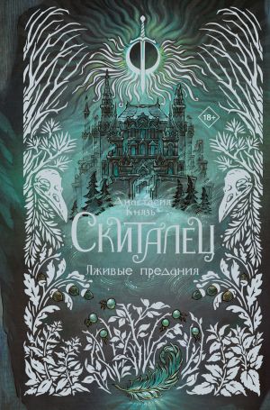 обложка книги Скиталец. Лживые предания автора Анастасия Князь