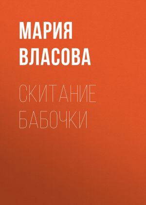 обложка книги Скитание бабочки автора Мария Власова