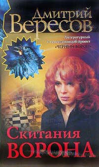 обложка книги Скитания Ворона автора Дмитрий Вересов