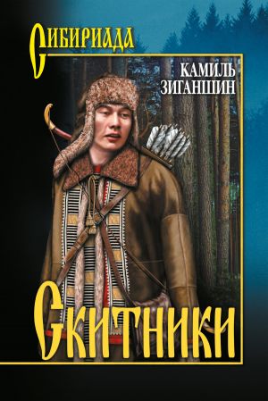 обложка книги Скитники (сборник) автора Камиль Зиганшин
