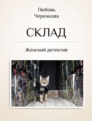 обложка книги Склад автора Любовь Черенкова