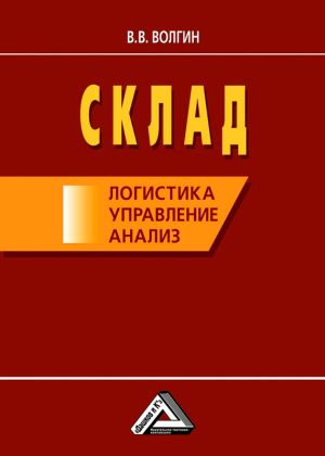 обложка книги Склад: логистика, управление, анализ автора Владислав Волгин
