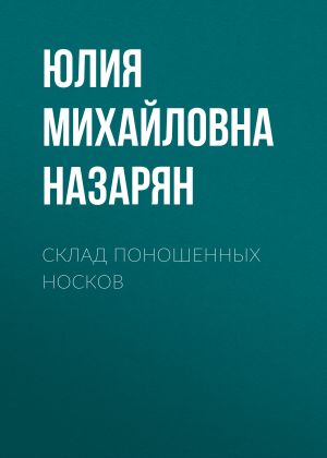 обложка книги Склад поношенных носков автора Юлия Назарян