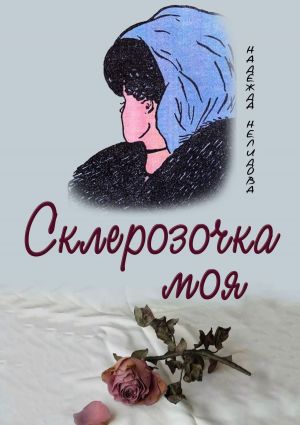 обложка книги Склерозочка моя автора Надежда Нелидова