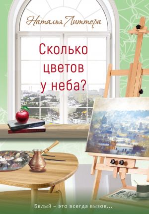 обложка книги Сколько цветов у неба? автора Наталья Литтера