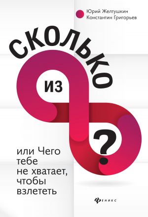 обложка книги Сколько из 8 автора Юрий Желтушкин