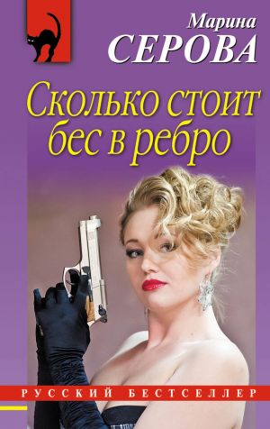 обложка книги Сколько стоит бес в ребро автора Марина Серова