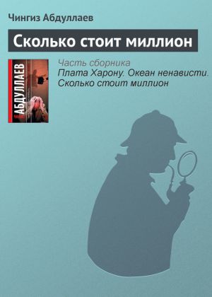 обложка книги Сколько стоит миллион автора Чингиз Абдуллаев