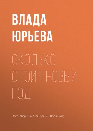 обложка книги Сколько стоит Новый год автора Влада Юрьева