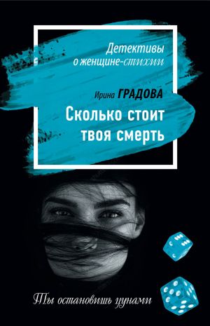 обложка книги Сколько стоит твоя смерть автора Ирина Градова