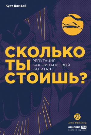 обложка книги Сколько ты стоишь? Репутация как финансовый капитал автора Куат Домбай