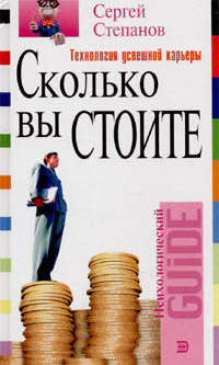 обложка книги Сколько вы стоите. Технология успешной карьеры автора Сергей Степанов