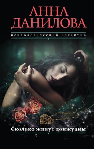обложка книги Сколько живут донжуаны автора Анна Данилова