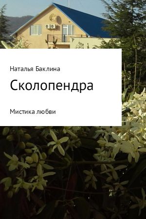 обложка книги Сколопендра автора Наталья Баклина