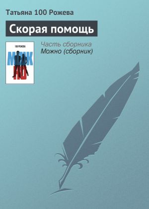обложка книги Скорая помощь автора Татьяна 100 Рожева