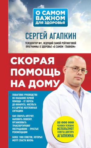 обложка книги Скорая помощь на дому автора Сергей Агапкин