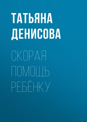 обложка книги Скорая помощь ребёнку автора Светлана Герасёва