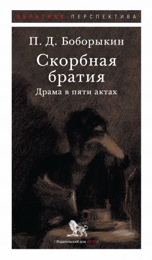 обложка книги Скорбная братия. Драма в пяти актах автора Петр Боборыкин