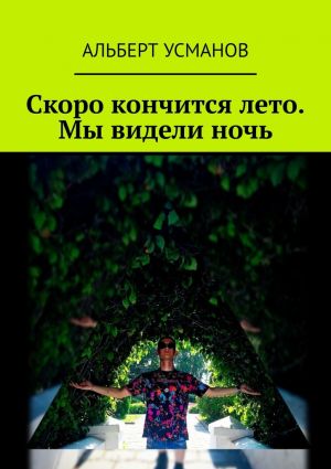 обложка книги Скоро кончится лето. Мы видели ночь автора Альберт Усманов