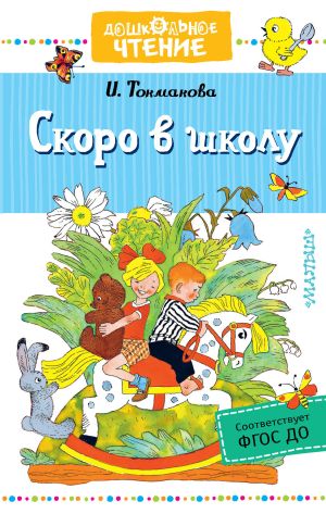 обложка книги Скоро в школу автора Ирина Токмакова