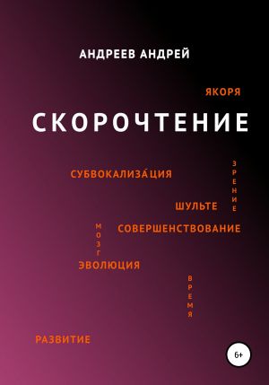 обложка книги Скорочтение автора Андрей Андреев