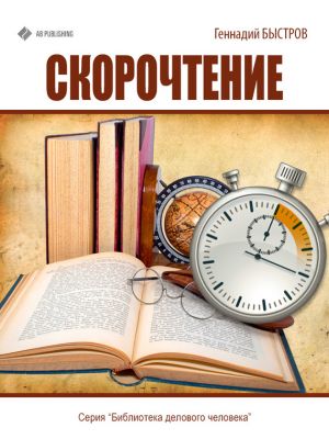 обложка книги Скорочтение автора Геннадий Быстров