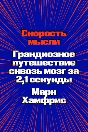 обложка книги Скорость мысли. Грандиозное путешествие сквозь мозг за 2,1 секунды автора Марк Хамфрис