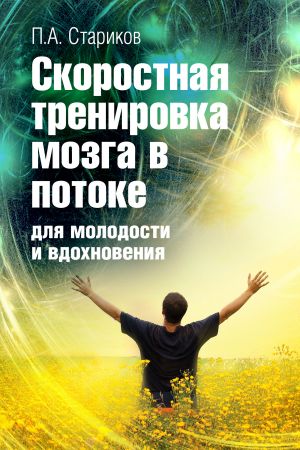 обложка книги Скоростная тренировка мозга в потоке для молодости и вдохновения автора П. Стариков
