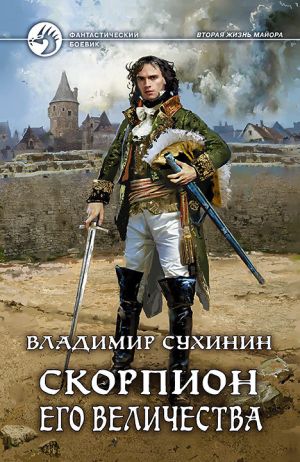 обложка книги Скорпион Его Величества автора Владимир Сухинин