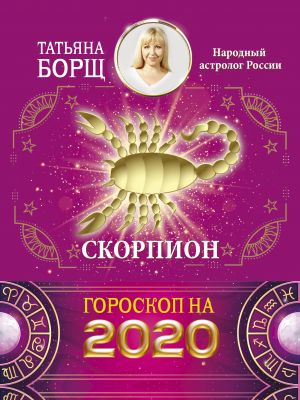 обложка книги Скорпион. Гороскоп на 2020 год автора Татьяна Борщ