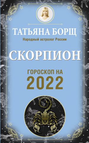 обложка книги Скорпион. Гороскоп на 2022 год автора Татьяна Борщ