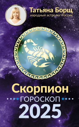 обложка книги Скорпион. Гороскоп на 2025 год автора Татьяна Борщ