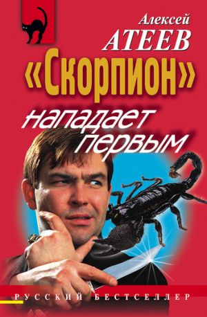 обложка книги «Скорпион» нападает первым автора Алексей Атеев