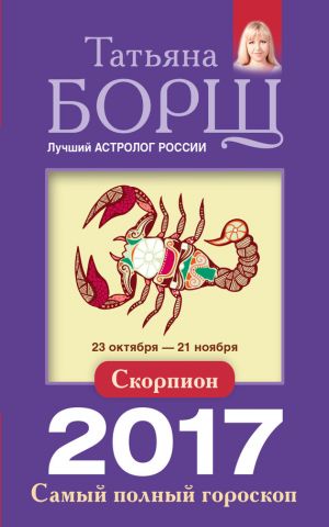 обложка книги Скорпион. Самый полный гороскоп на 2017 год автора Татьяна Борщ