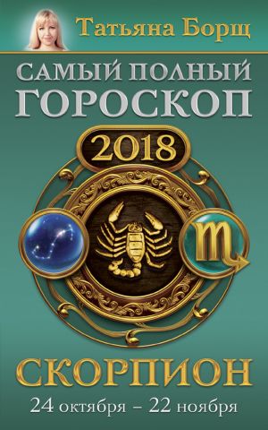 обложка книги Скорпион. Самый полный гороскоп на 2018 год. 24 октября – 22 ноября автора Татьяна Борщ