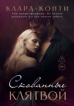 обложка книги Скованные клятвой автора Клара Конти