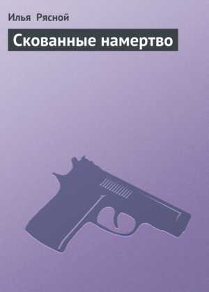обложка книги Скованные намертво автора Илья Рясной
